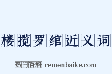 楼揽罗绾近义词是什么意思的图片